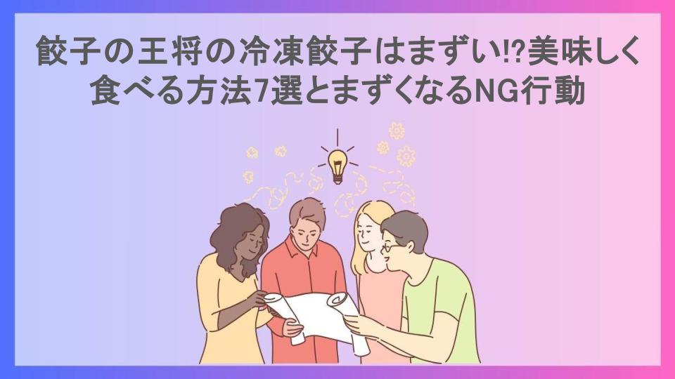 餃子の王将の冷凍餃子はまずい!?美味しく食べる方法7選とまずくなるNG行動